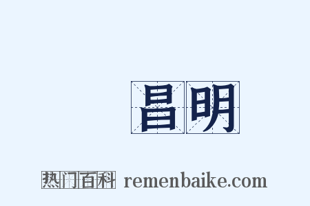 緑昌明是什么意思的图片